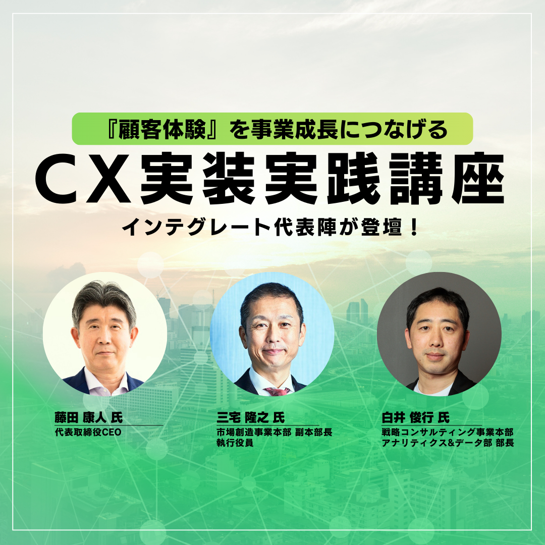 『顧客体験』を事業成長につなげるCX実装実践講座のアイキャッチ画像