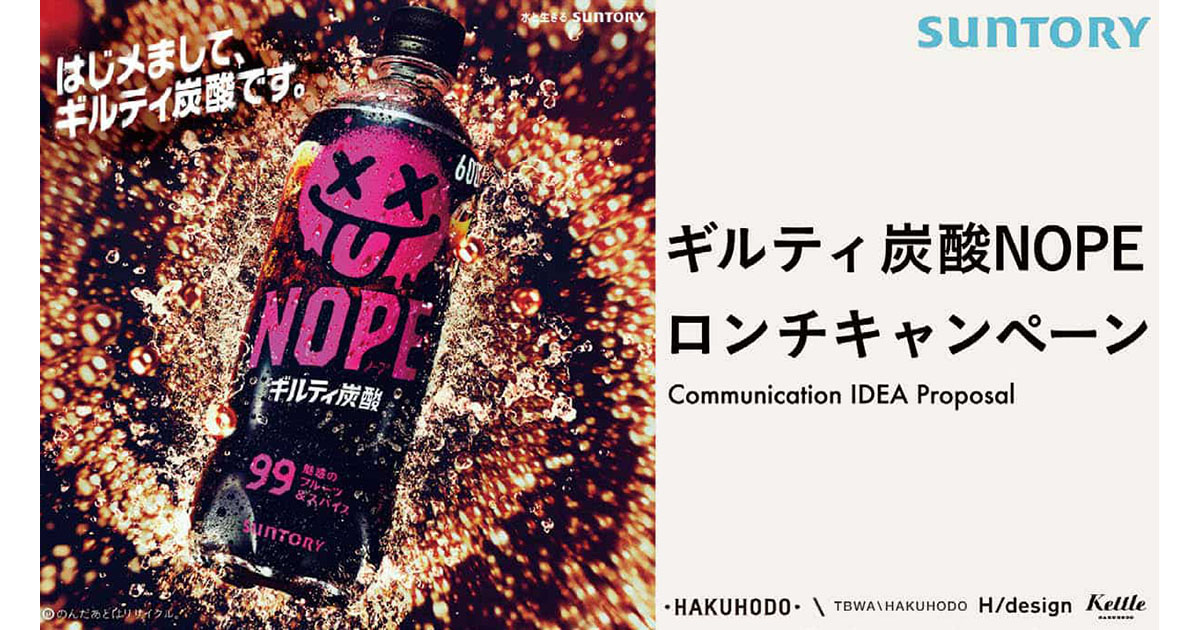 サントリービバレッジ＆フード「『ギルティ炭酸 NOPE』ロンチ