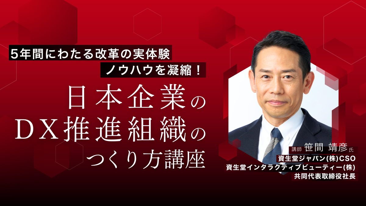 日本企業のDX推進組織のつくり方講座	