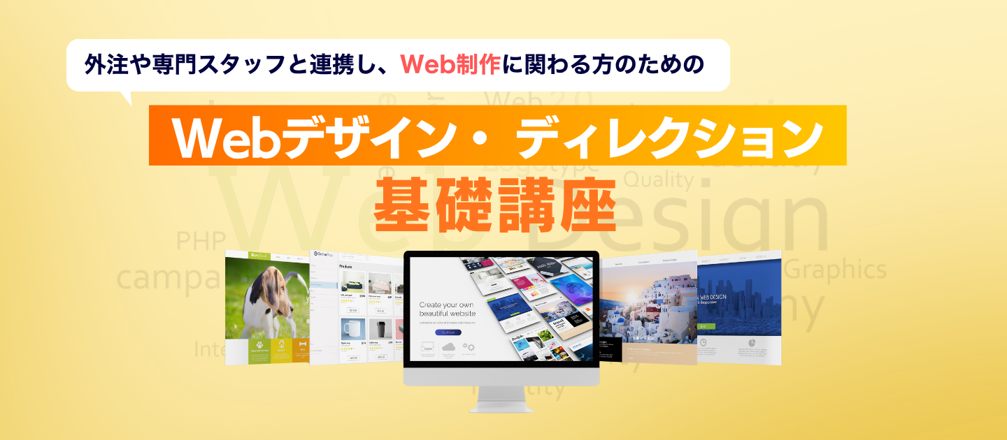 Webデザイン・ ディレクション基礎講座のアイキャッチ画像