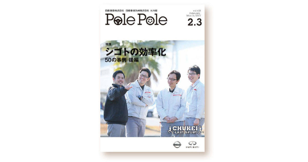 中期経営計画の実践へ 日産車体「経営ツール」としての社内報
