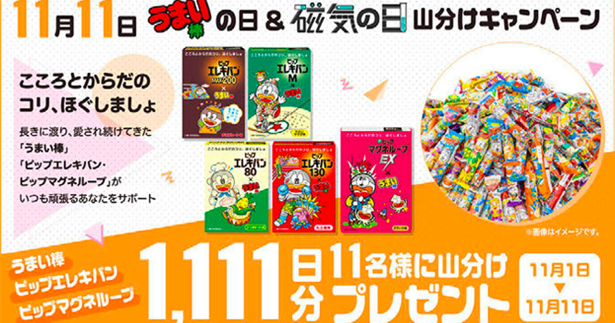 [PR] ピップエレキバンとうまい棒が異色のコラボ 応募総数は6000件以上に