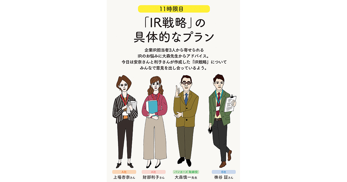 IRの学校 11時限目「『IR戦略』の具体的なプラン」