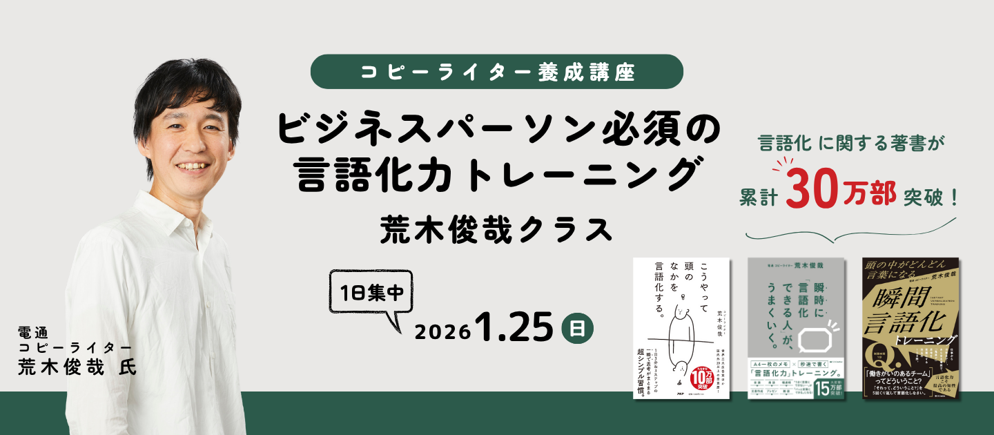 コピーライター養成講座 荒木俊哉クラス　ビジネスパーソン必須の言語化力トレーニング
