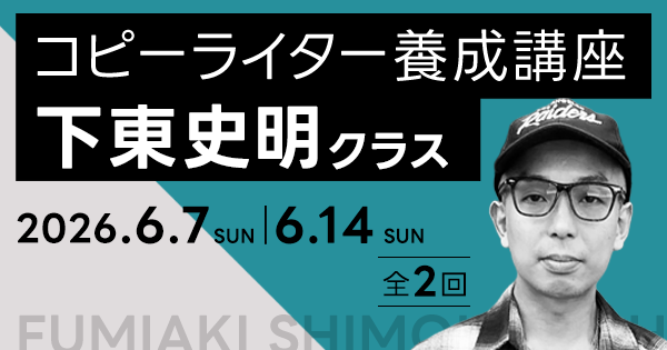 コピーライター養成講座 下東史明クラス