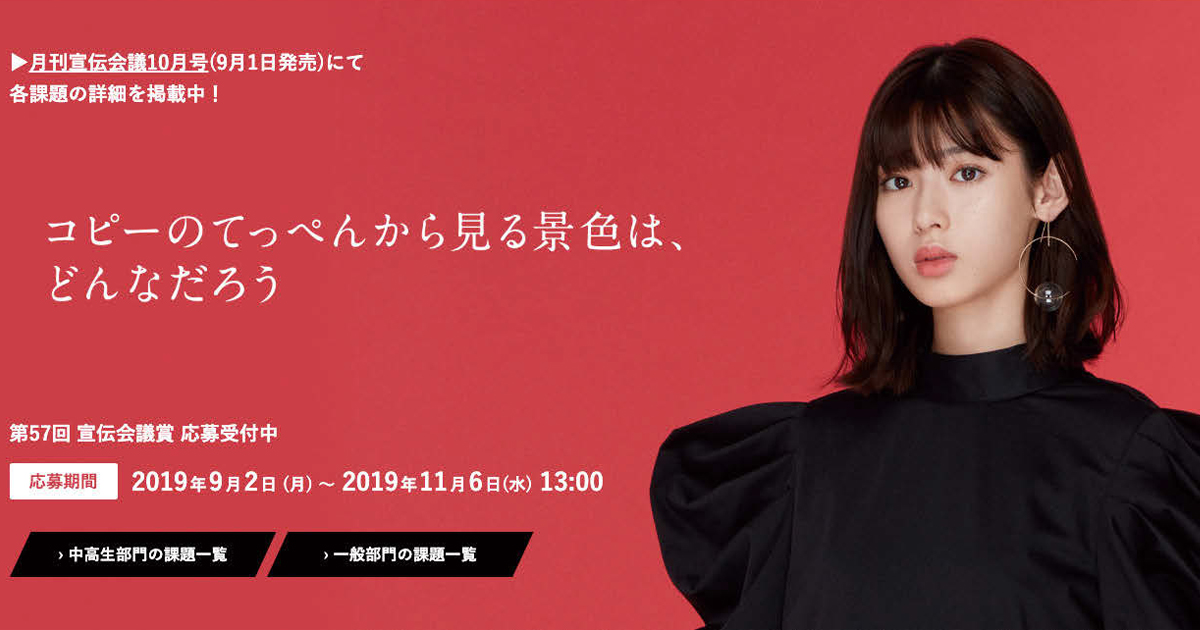 第57回「宣伝会議賞」中高生部門、作品募集中！