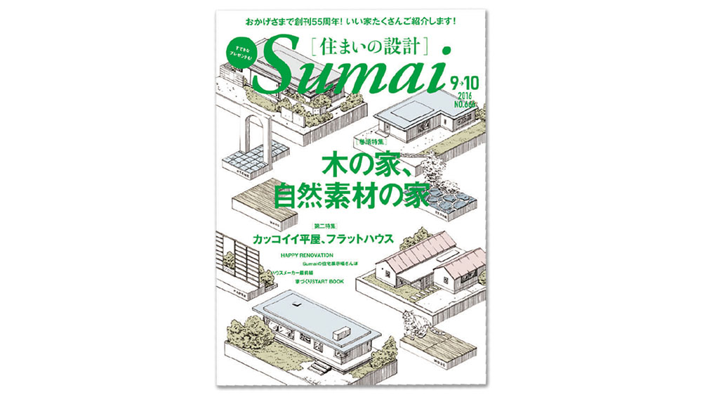 56年続く住宅誌のパイオニア 扶桑社『住まいの設計』の編集方針とは