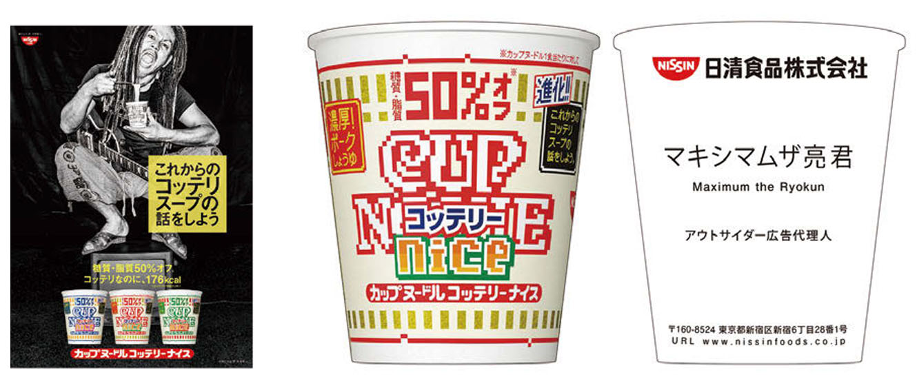 アウトサイダー広告代理人が日清食品のCMを手がける ロックバンド