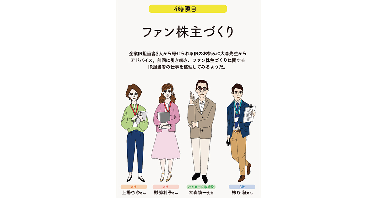 IRの学校 4時間目「ファン株主づくり」