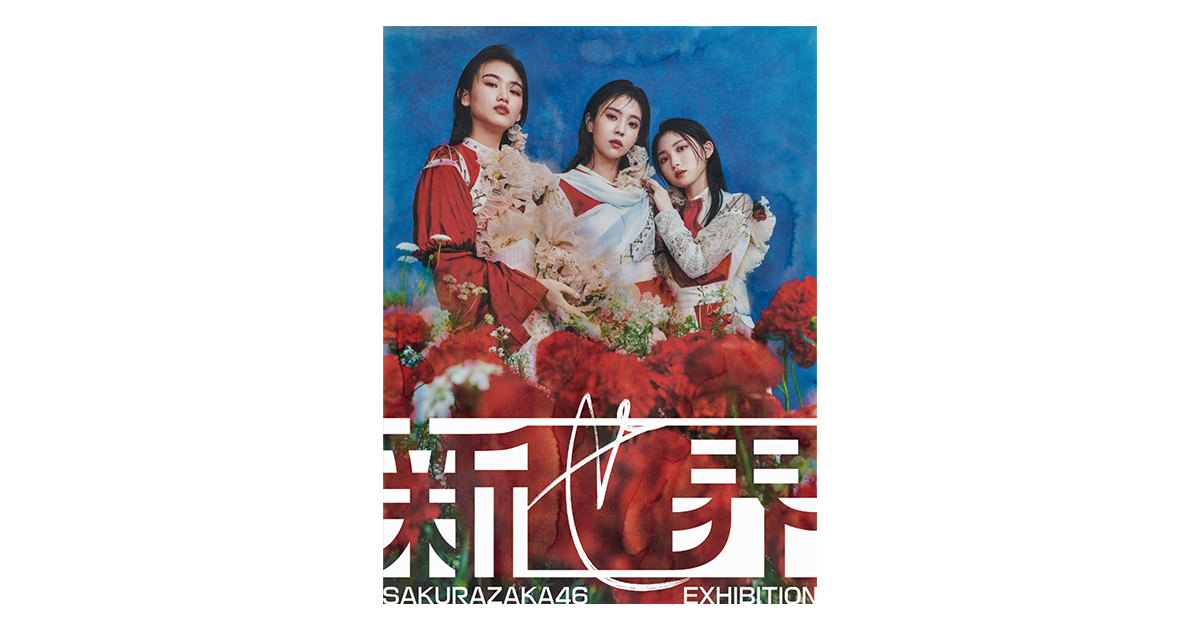 櫻坂46展「新せ界」