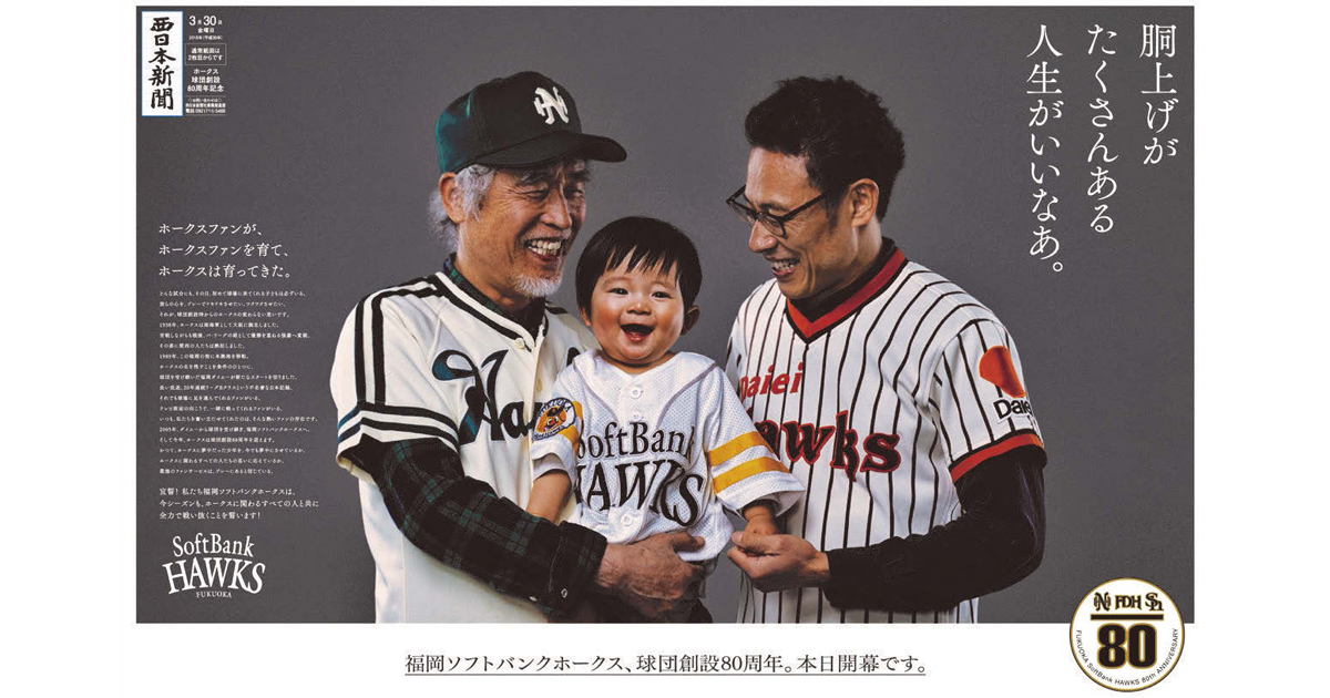 球団80年の歴史を親子3世代のユニフォーム姿で表現