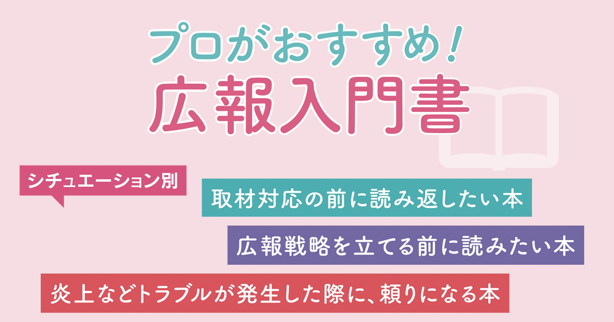 シーン別広報入門本／「トラブル発生時」「取材対応の前」「広報戦略を立てる際」