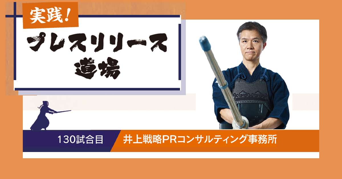イベント要素を組み合わせメディアの関心を誘導