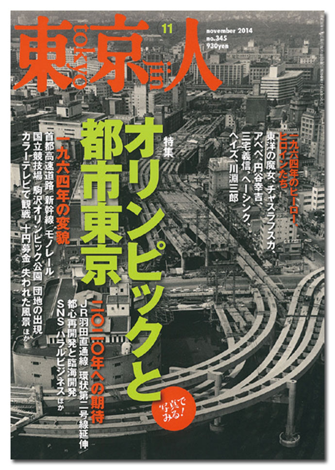 雑誌『東京人』、最近のヒット企画は「中野を楽しむ本」