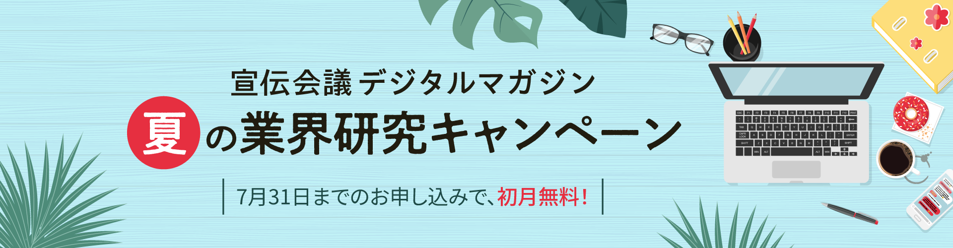 宣伝会議デジタルマガジン 夏のキャンペーン