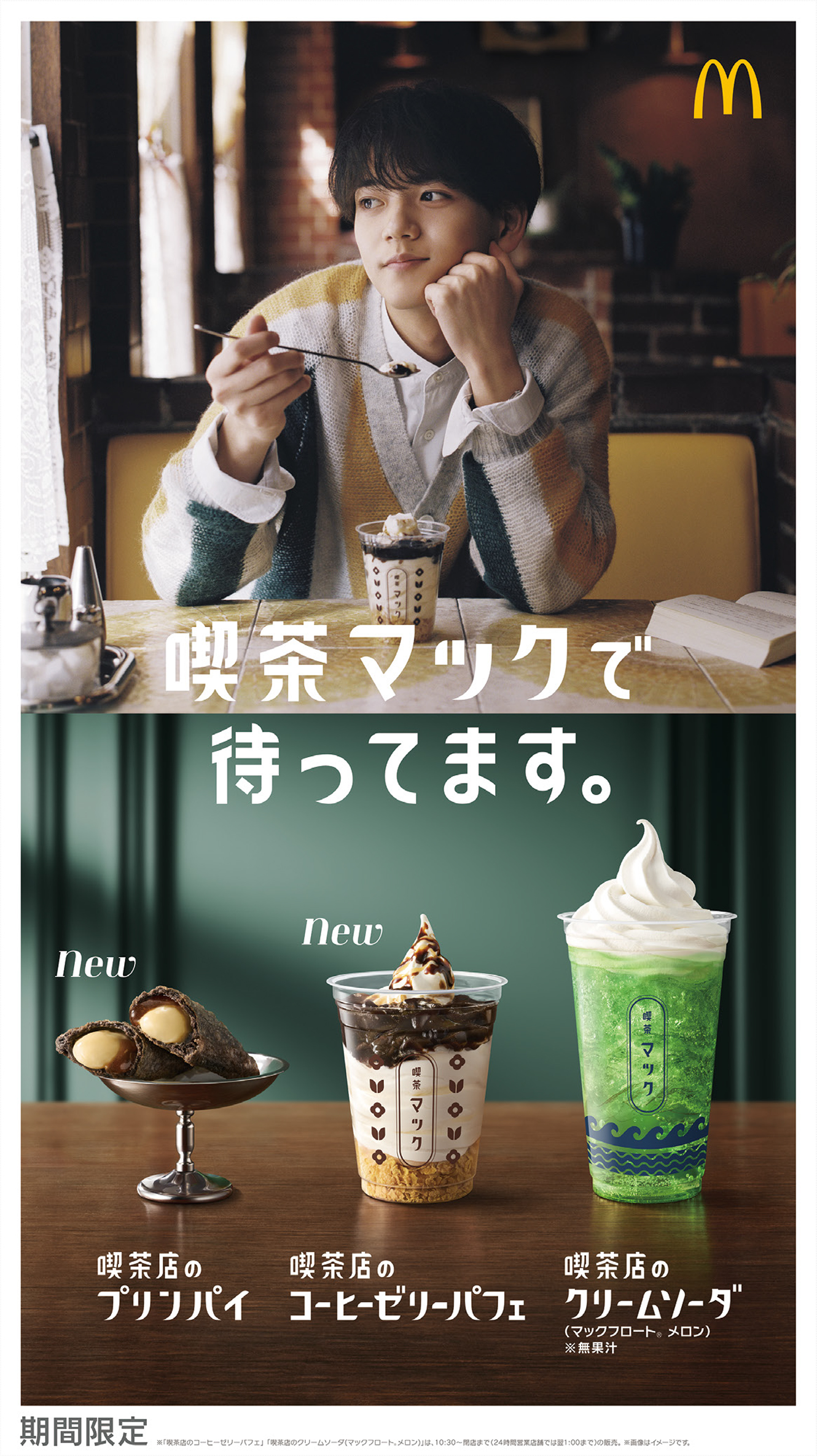 喫茶マック」のレトロな雰囲気でスイーツを食べる幸せを表現したCM