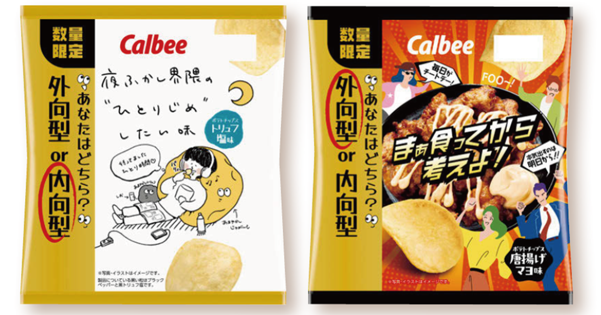 カルビー ポテトチップスの新商品 11人のインフルエンサーが参加し開発