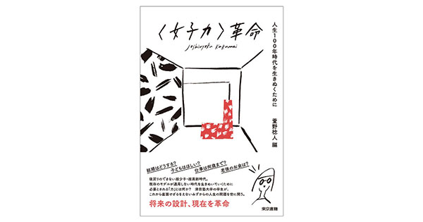 時代で変わる女性の生き方 将来世代が考える次世代の「女子力」とは