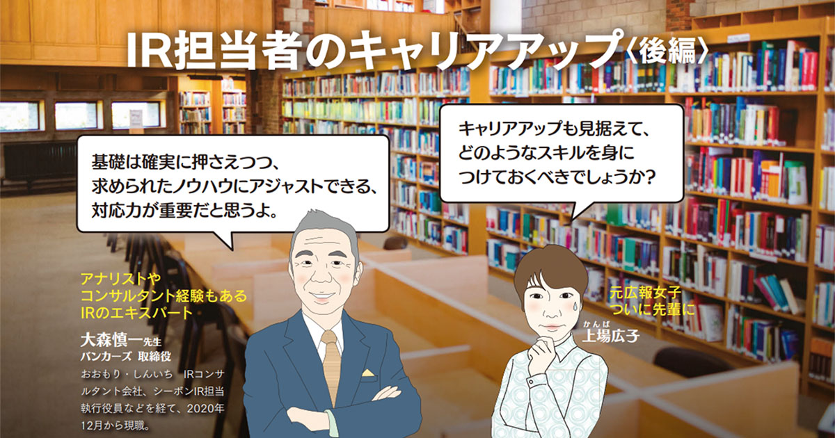IR担当者のキャリアアップ【後編】