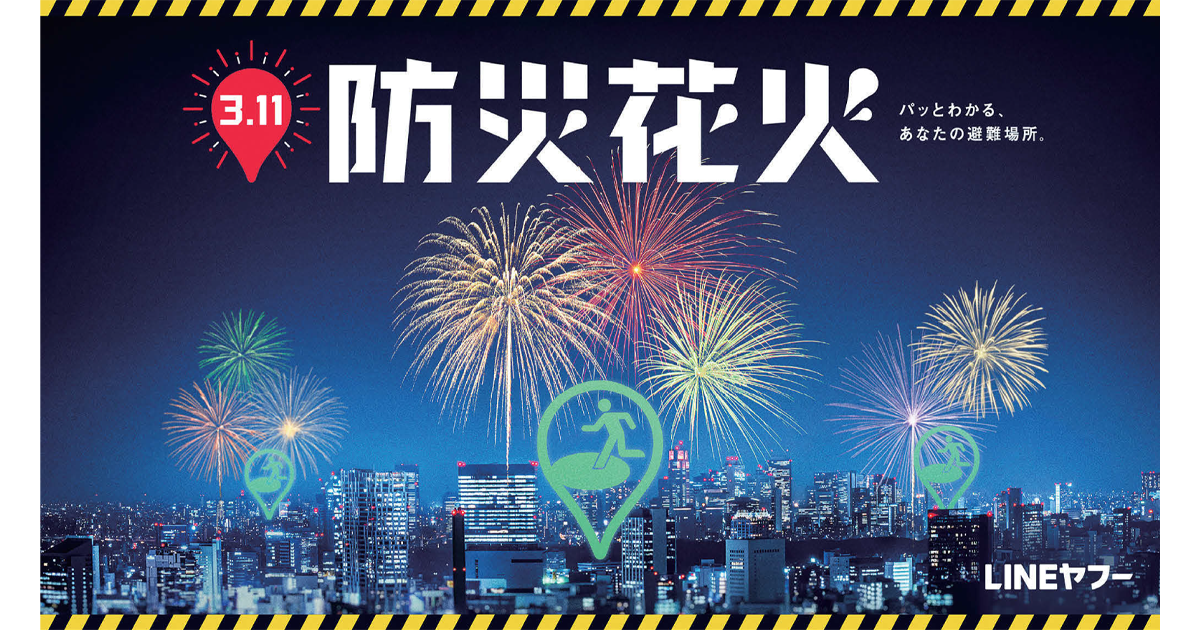 直感的に避難場所を理解できる前例のない「防災花火」企画