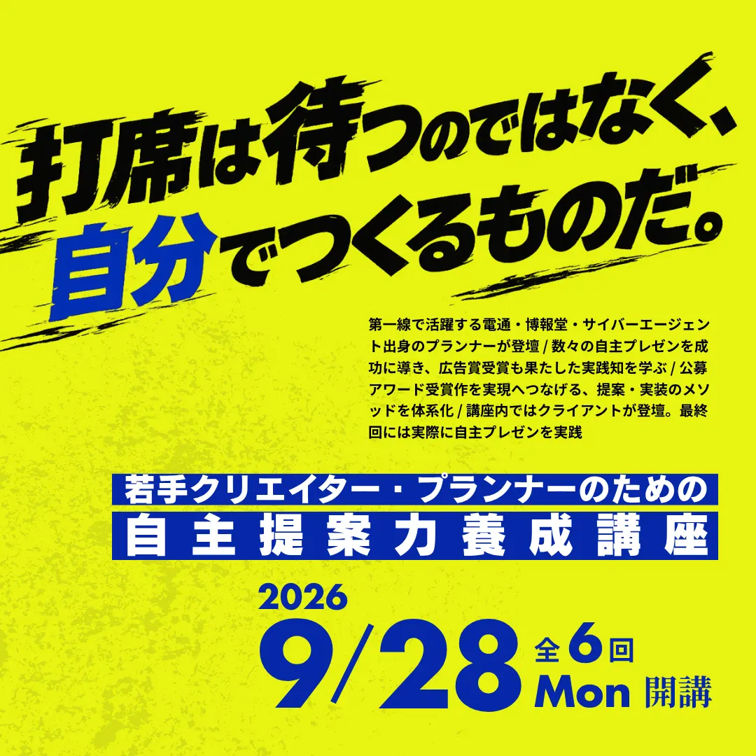 若手クリエイター・プランナーのための自主提案力養成講座のアイキャッチ画像