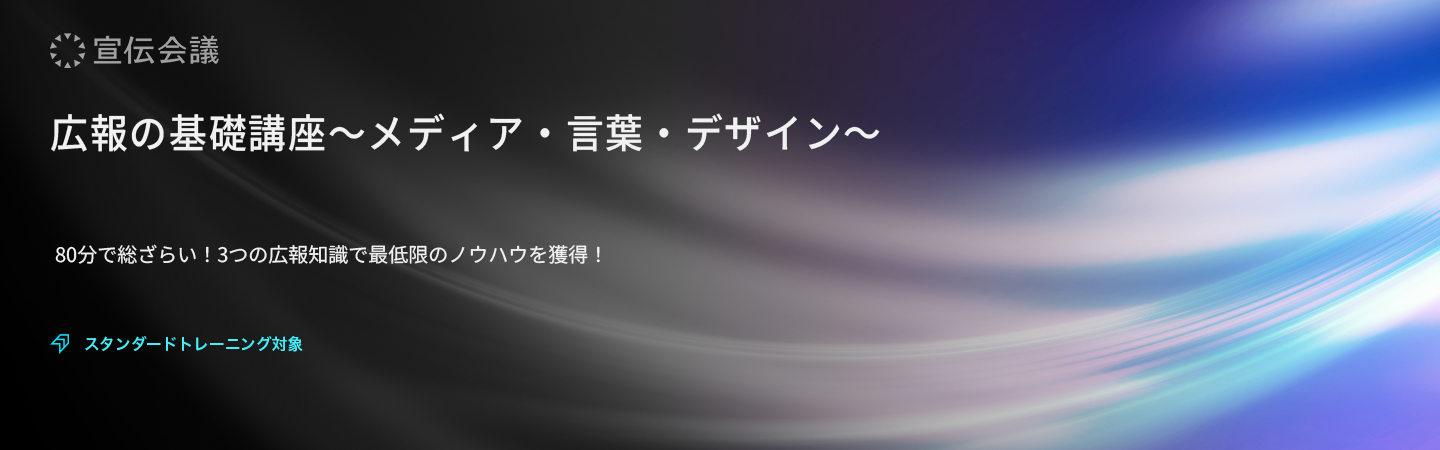 広報の基礎講座~メディア・言葉・デザイン~のアイキャッチ画像