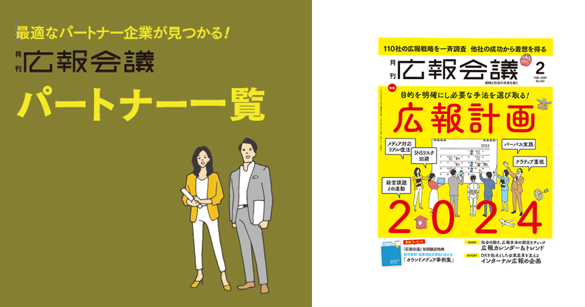 [PR] 最適なパートナー企業が見つかる！月刊広報会議 パートナー一覧