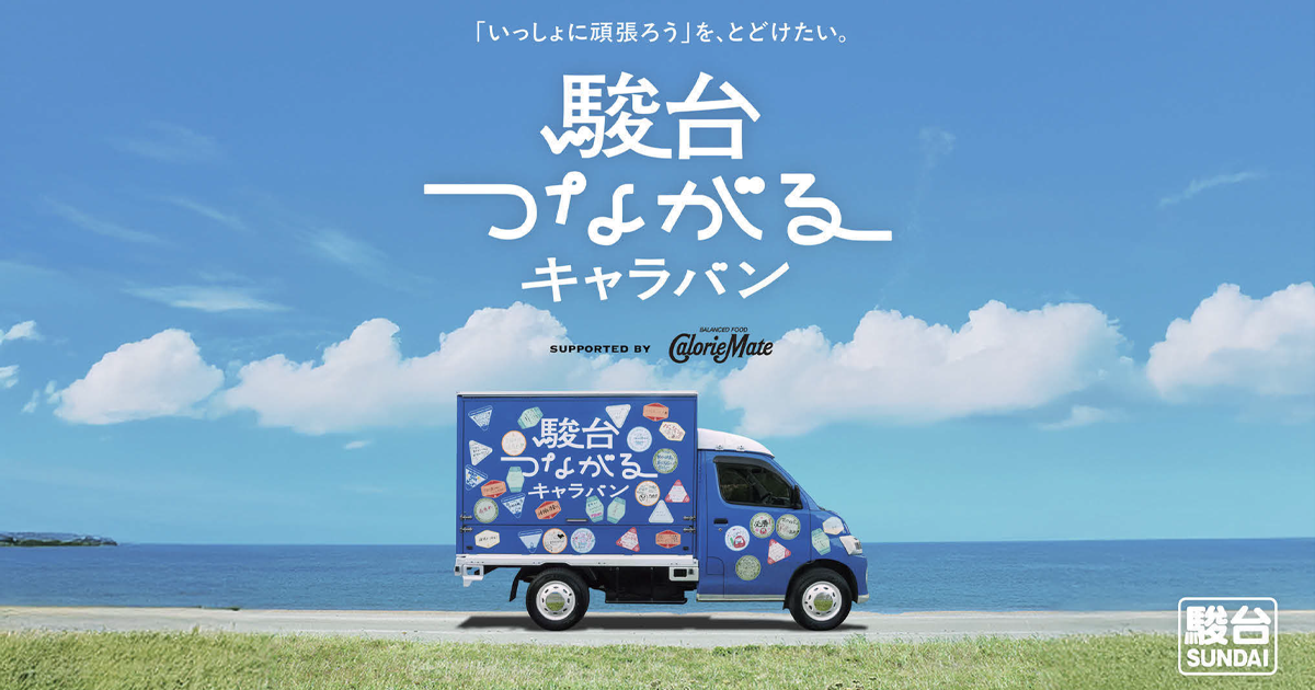 受験生の絆を深めるメッセージバトン 全国各地をめぐるリアル応援施策