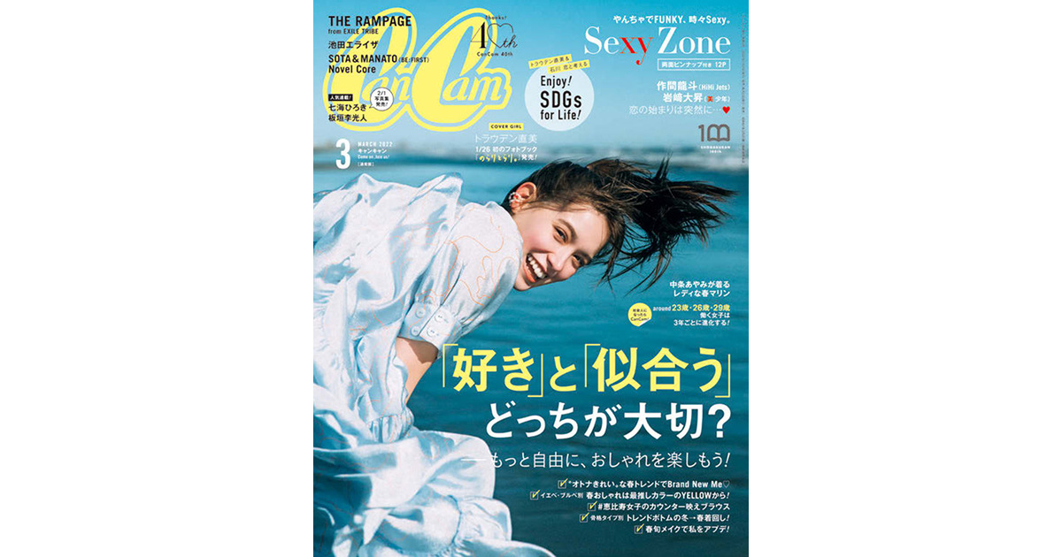 『めちゃモテ』『インスタ映え』20代女性の心つかみ40周年
