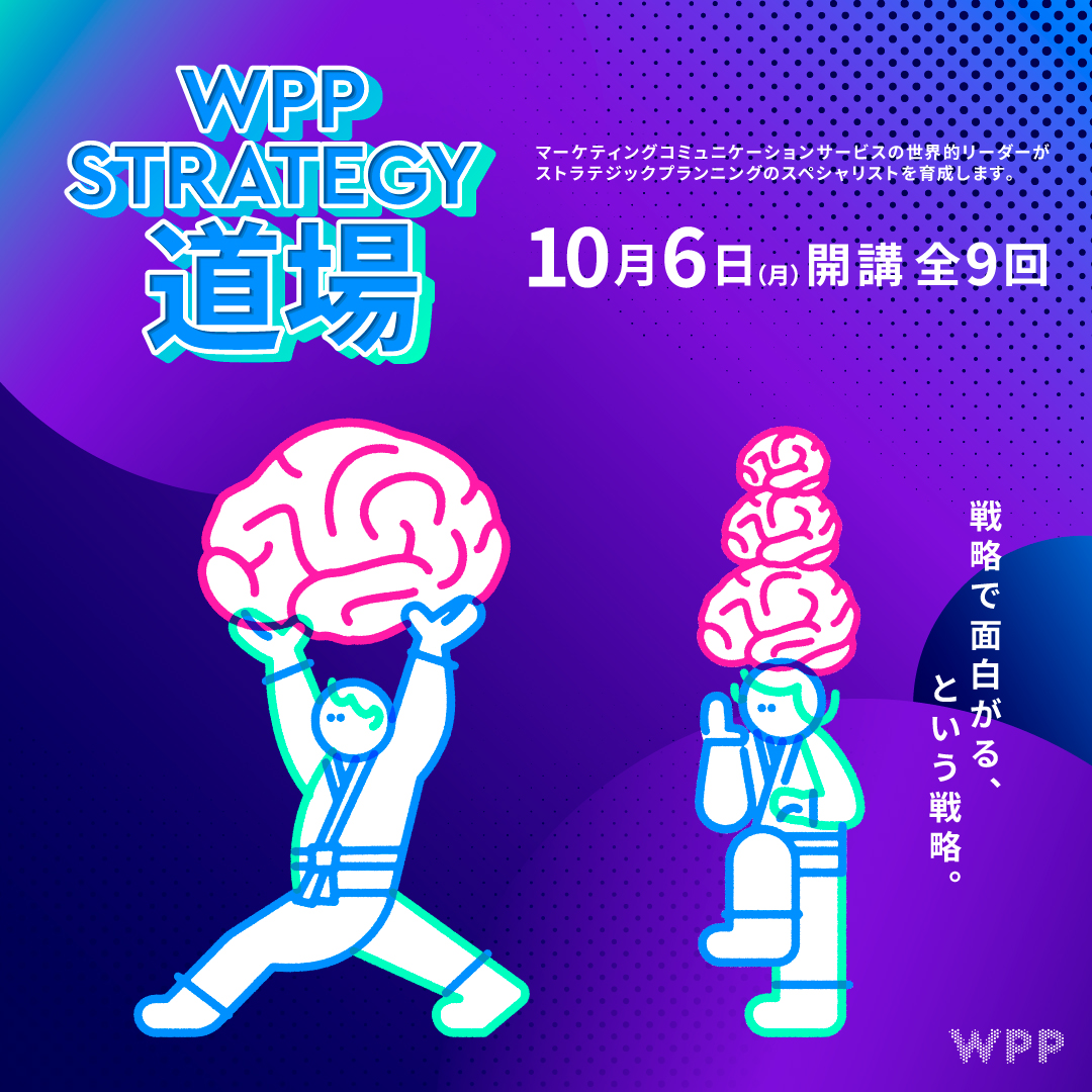 WPP Strategy 道場のアイキャッチ画像