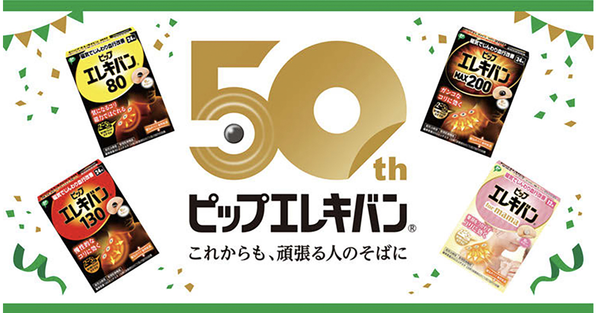 ピップ50周年、ブランドのポテンシャルを再認識でファンを育成