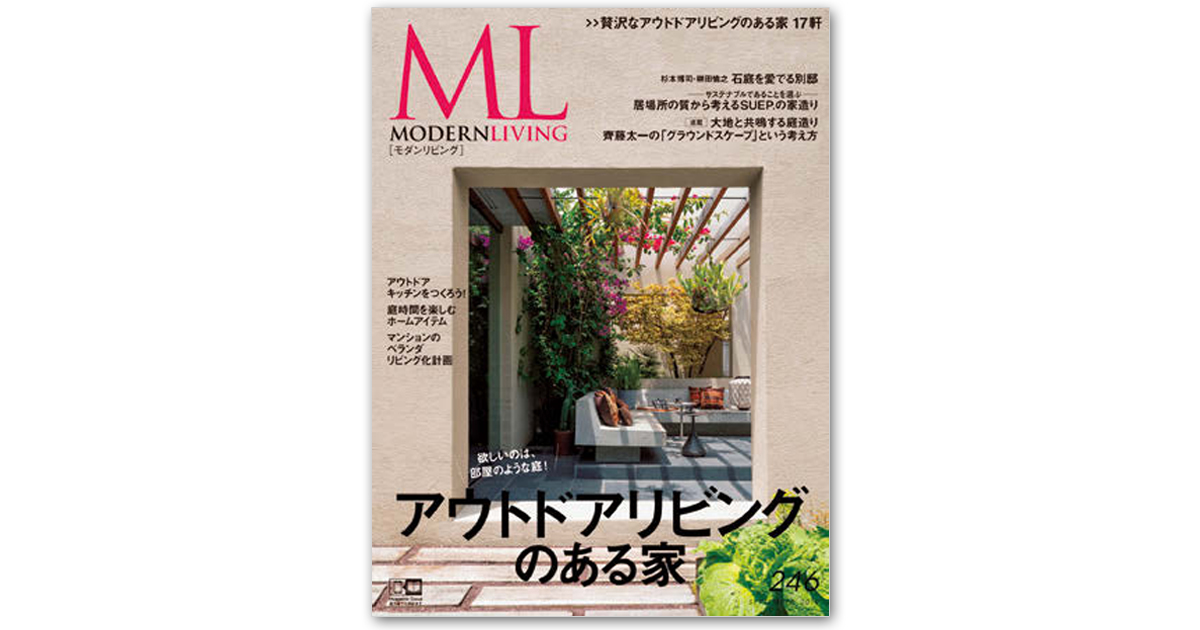 住まいと暮らしの豊かさを追求 創刊68年のハイエンド住宅誌『モダンリビング』