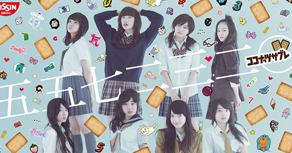 アイドル「私立恵比寿中学」とコラボ　若年層への新規トライアルを促進