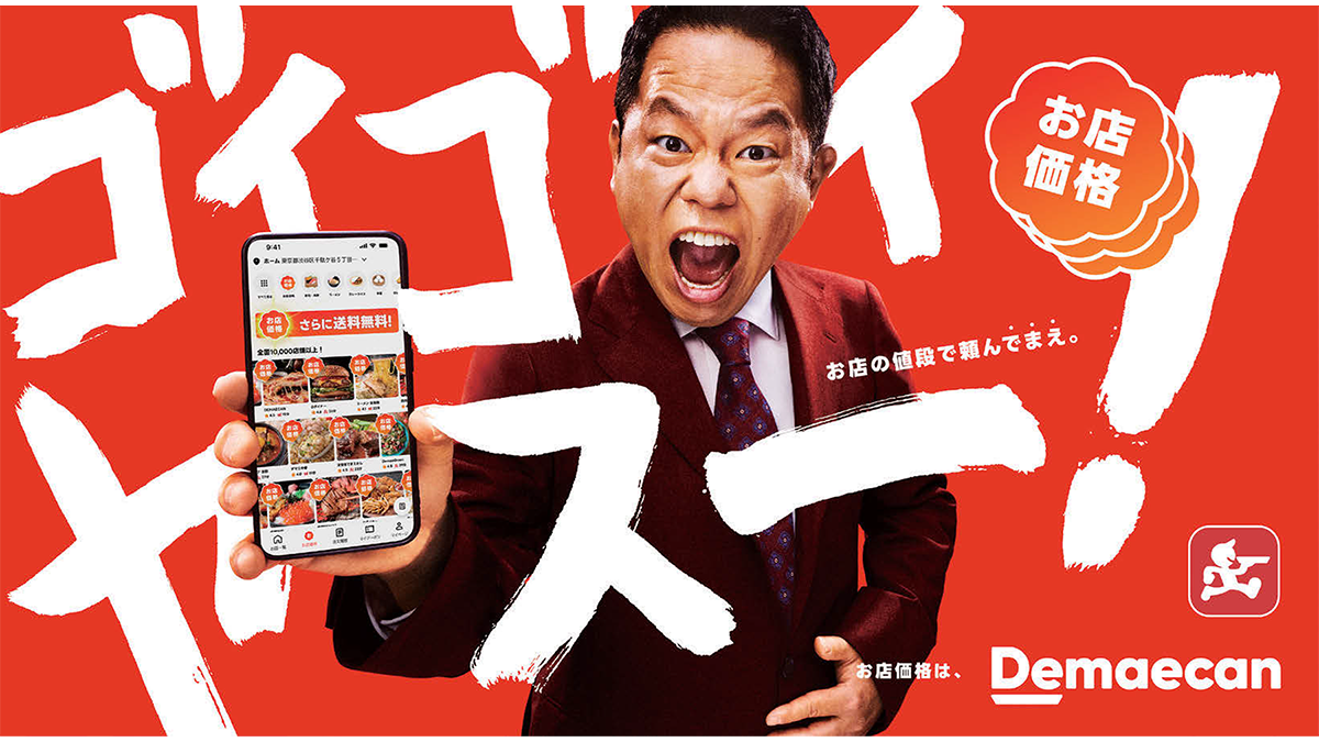 お店価格で驚きの「ゴイゴイヤスー」 フードデリバリーの利用促進