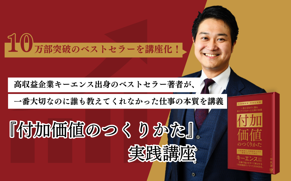 『付加価値のつくりかた』実践講座のアイキャッチ画像