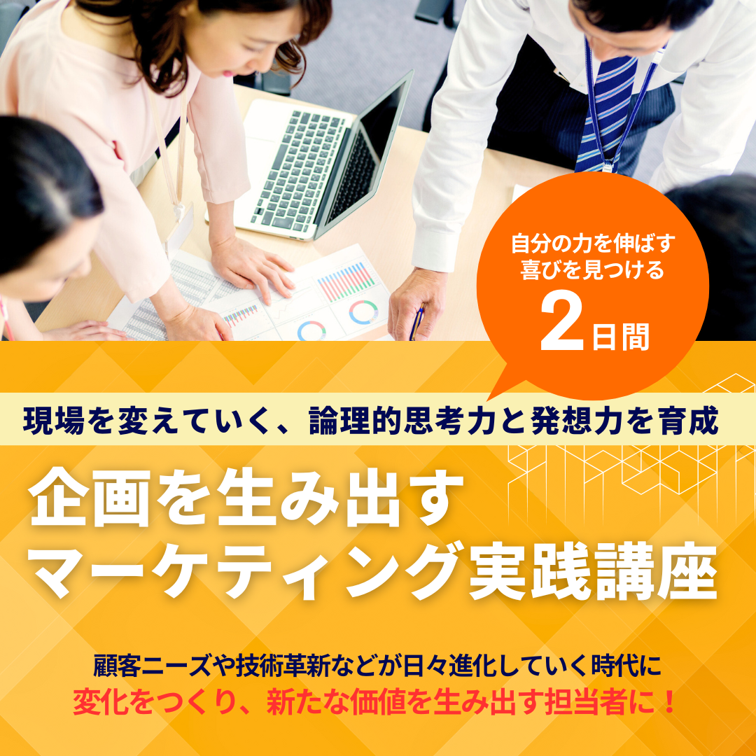 企画を生み出すマーケティング実践講座のアイキャッチ画像