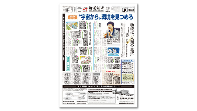 『輸送経済』は物流各社が発信する新しいビジネスモデルを伝える