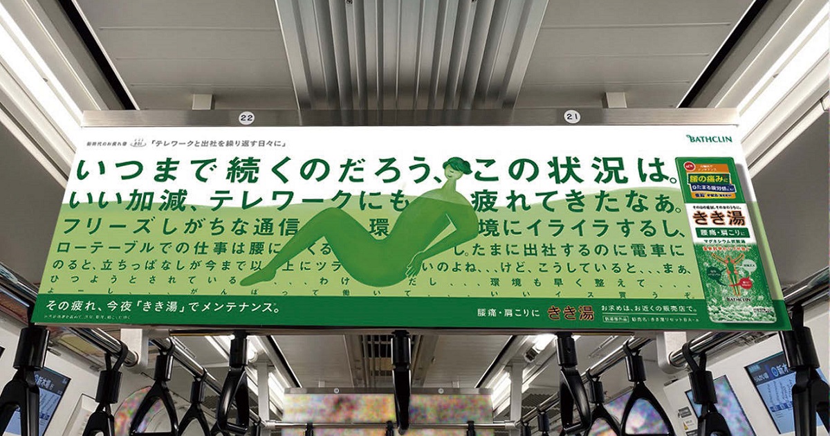 「きき湯」ブランドの秀逸OOH施策 コロナ禍で働く人々の情緒にアプローチ