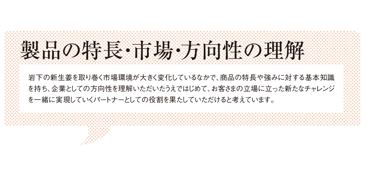 岩下食品の販促担当者が語る「SP会社を選ぶ基準」