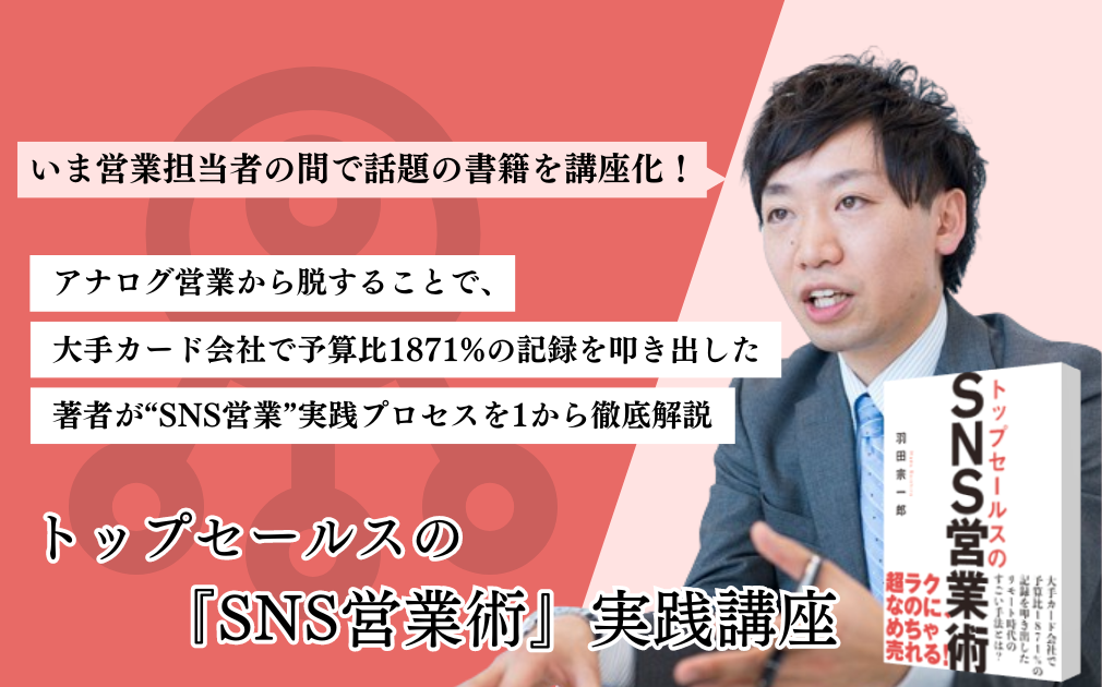 『トップセールスのSNS営業術』実践講座のアイキャッチ画像