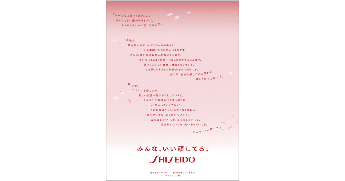 [PR] 新生活が始まるタイミングで掲載した資生堂の新聞広告「みんな、いい顔してる。」