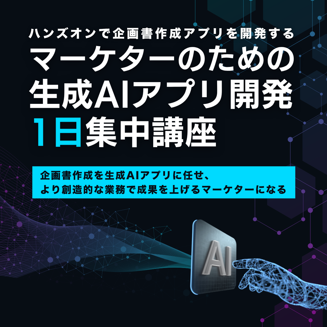 マーケターのための生成AIアプリ開発 1日集中講座 ― ハンズオンで企画書作成アプリを開発するのアイキャッチ画像