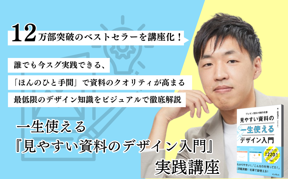 インプレス 刊『一生使える 見やすい資料のデザイン入門』実践講座のアイキャッチ画像