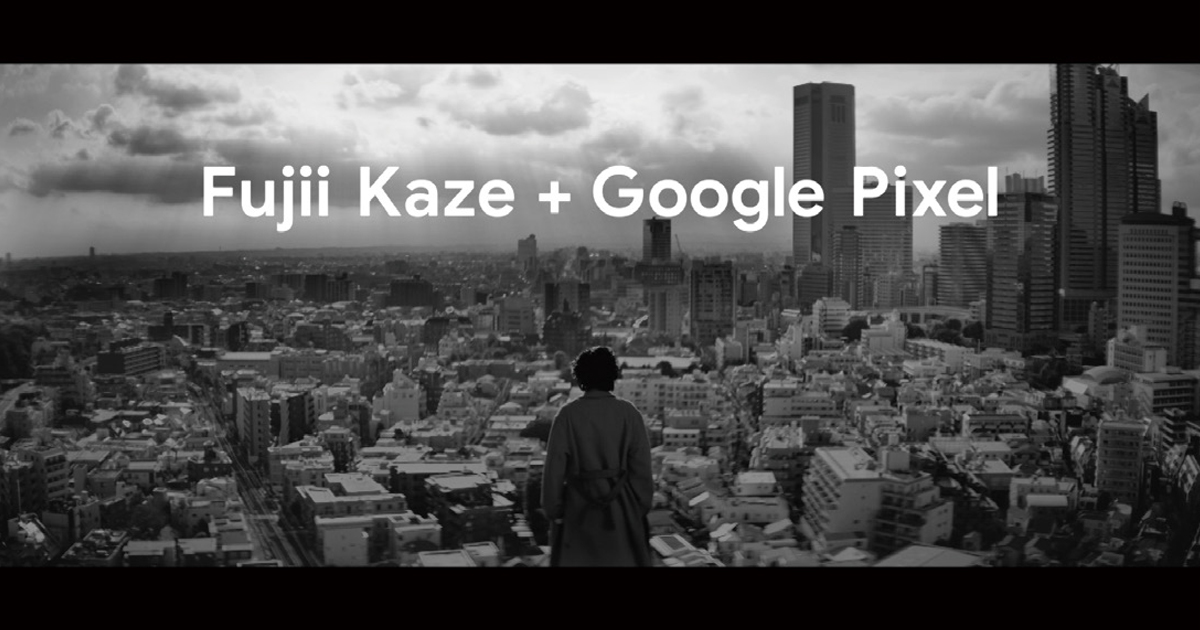 [PR] 「Fujii Kaze＋Google Pixel ＃じぶんらしく燃えよ」民放5局横断の150秒CM