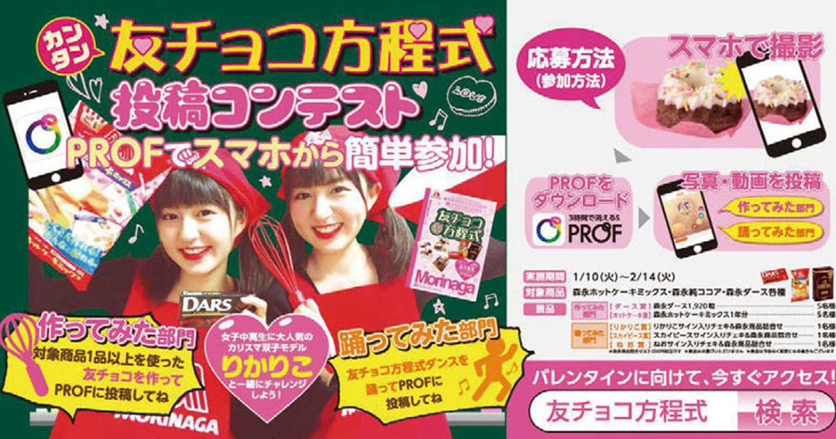 [PR] 友チョココンテスト開催でバレンタインの手づくり需要を喚起
