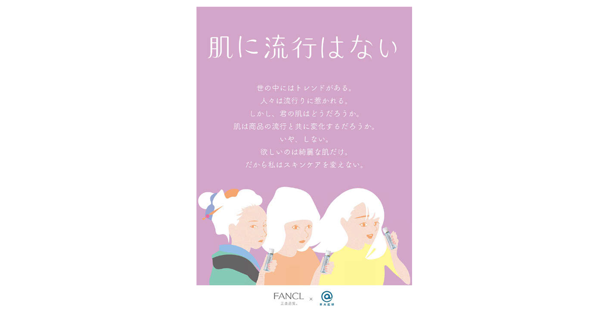 ファンケルが早大広告研究会制作のポスター広告を駅に掲出