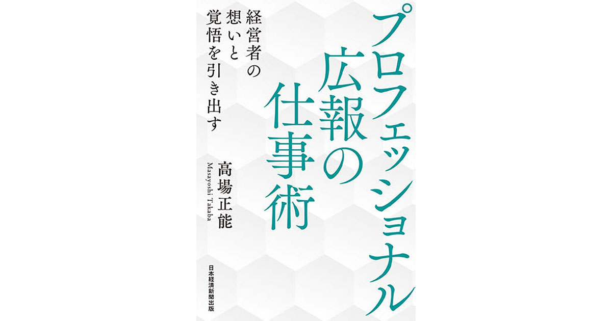 [PR] 広報と経営者が協力し合う「経営広報」を指針に