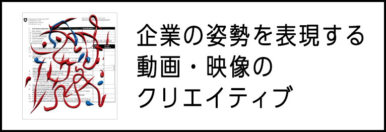 企業の姿勢を表現する 動画・映像のクリエイティブ