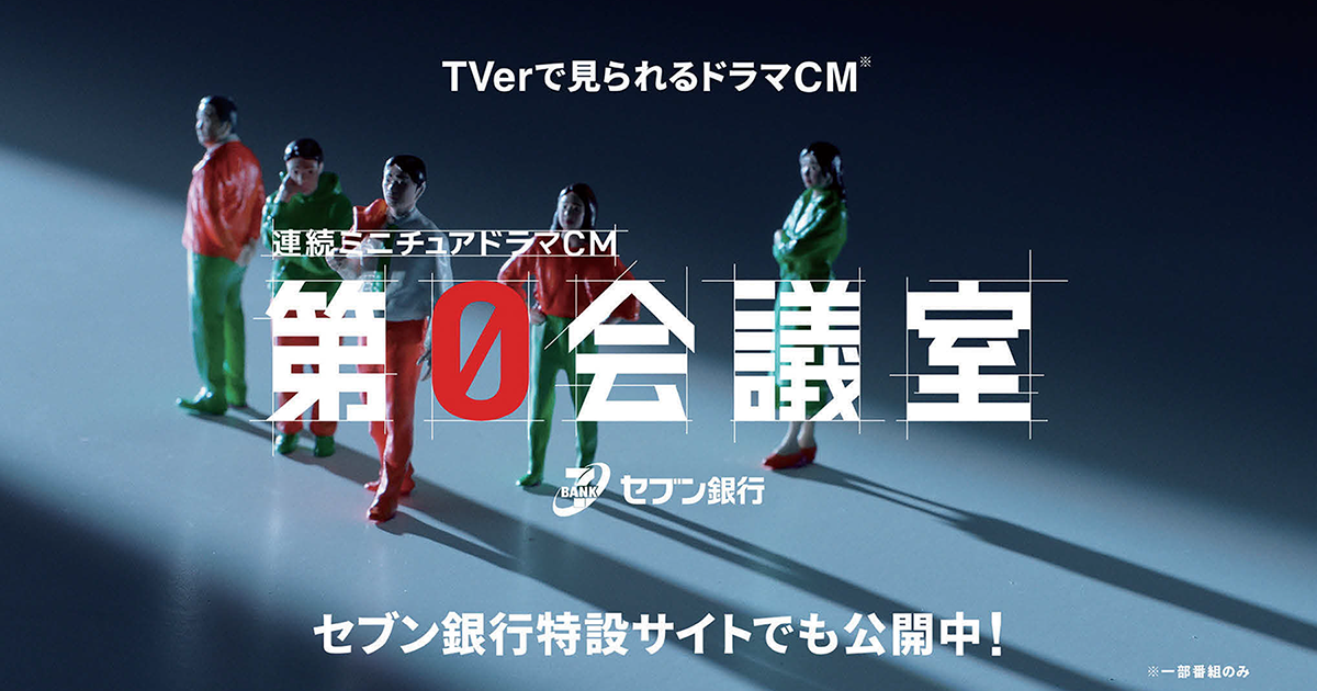 今明かされるコンビニATM誕生秘話 ミニチュアを使った連続ドラマCM