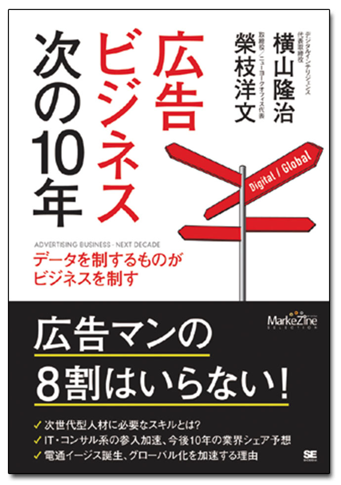 新刊書籍『広告ビジネス次の10年』ほか